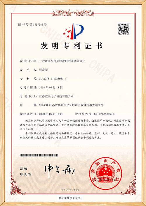 一種能夠快速關閉進口的液體流量計